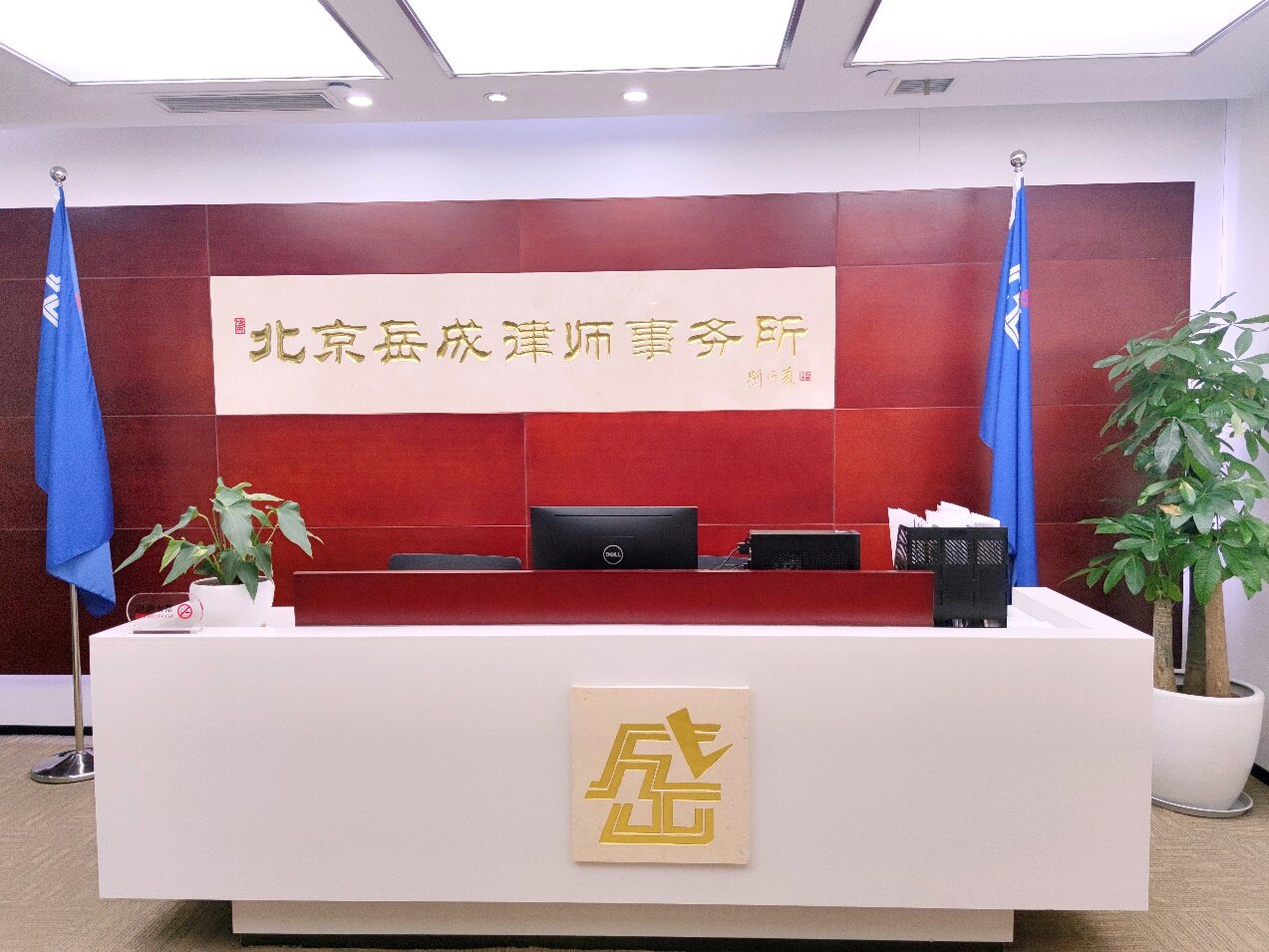 北京市岳成（重庆）律师事务所